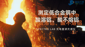 光電直讀光譜法對(duì)低合金鋼中酸溶鋁、酸不熔鋁的測(cè)定數(shù)據(jù)分析