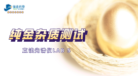 冶煉廠(chǎng)推薦：LAB S直讀光譜儀準(zhǔn)確分析純金雜質(zhì)元素