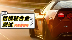 直讀光譜對(duì)汽車零部件鋁、鎂輕合金材料的測(cè)試