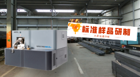 火花光譜儀分析用標(biāo)準(zhǔn)樣品的研制方法是什么？