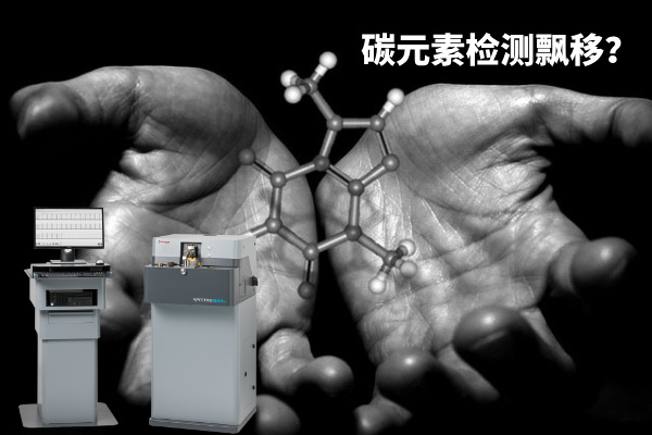 碳元素檢測飄移？